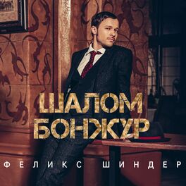 Album cover of Шалом бонжур