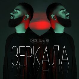 Album cover of Зеркала