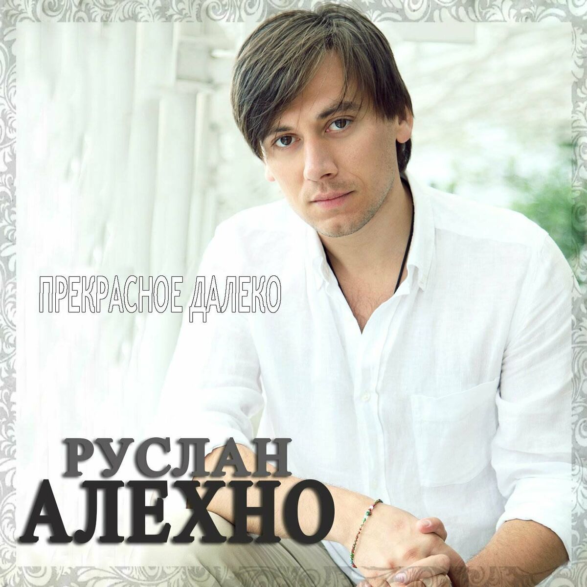 Руслан Алехно: альбомы, песни, плейлисты | Слушайте на Deezer