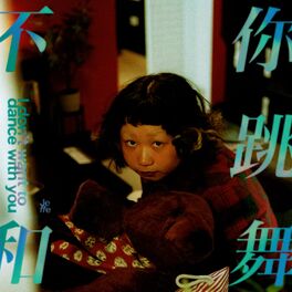 Album cover of 不和你跳舞 I don't want to dance with you