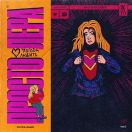 Album cover of ПОГОДА ЛЮБИТЬ