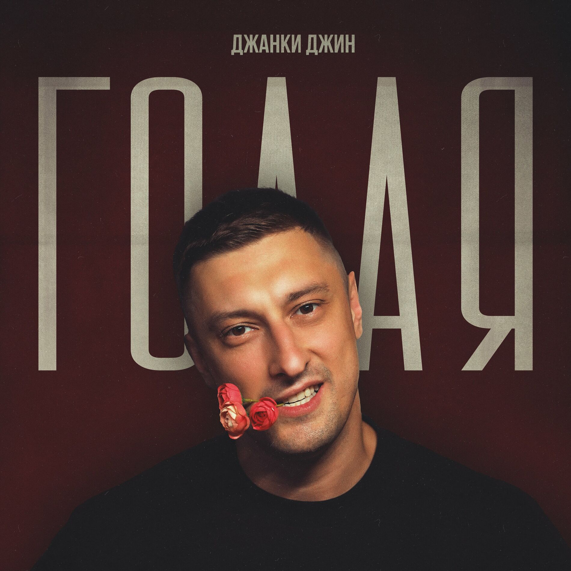 Джанки Джин - Голая: lyrics and songs | Deezer