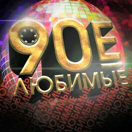 Album cover of Любимые 90-е, Ч. 1