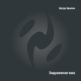 Album cover of Задушевная вша
