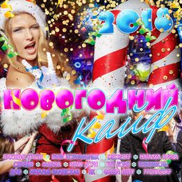 Album cover of Новогодний КАЙФ! 2018