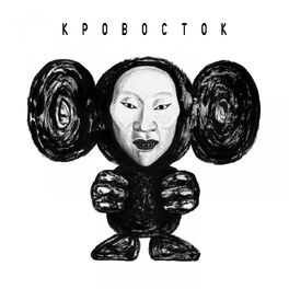 Кровосток - ЧБ: Lyrics And Songs | Deezer