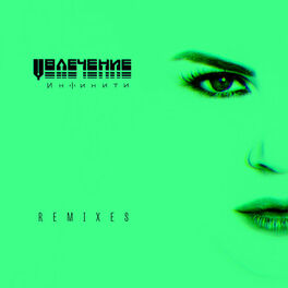 Album cover of Увлечение (Remixes)