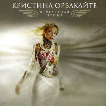 Кристина Орбакайте - Свет Твоей Любви: Listen With Lyrics | Deezer