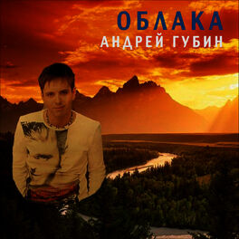 Album cover of Oblaka (Облака)