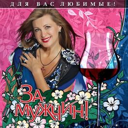 Album cover of За мужчин! (Для вас любимые!)