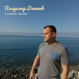 Владимир Детков: Albums, Songs, Playlists | Listen On Deezer