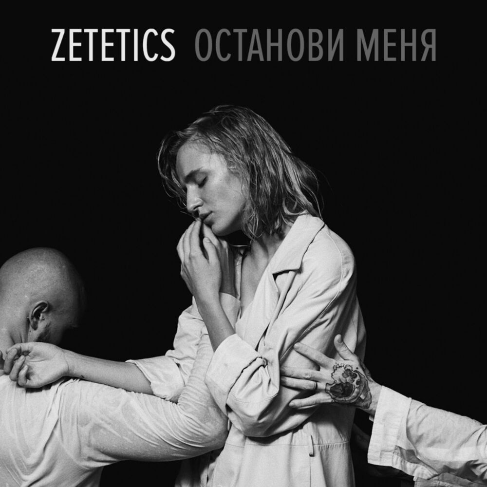 Останови меня. Zetetics. Останови меня песня. Останови меня не убивай меня песня.