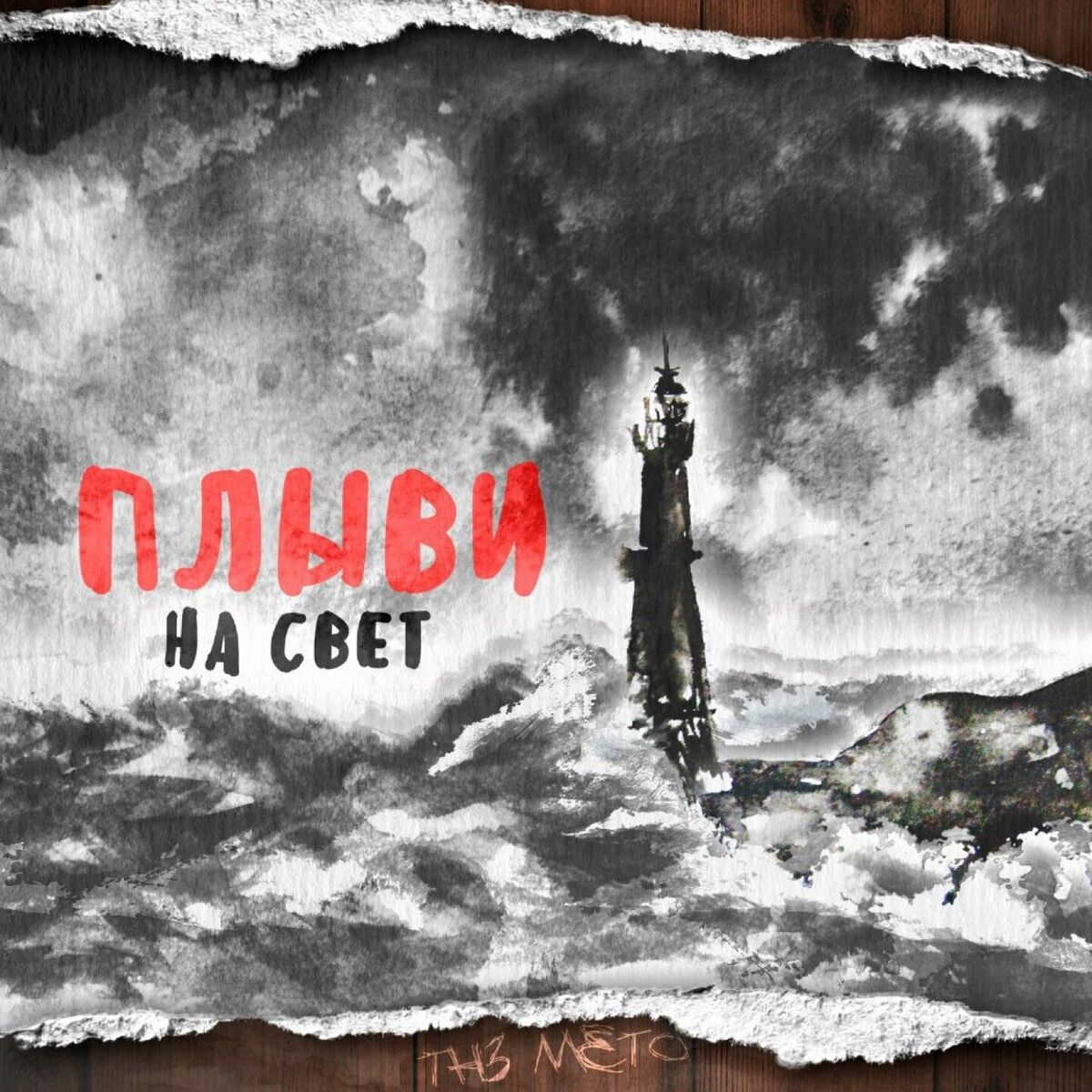 The Meto - Хозяйка дома снов (Acoustic Version): тексты и песни | Deezer