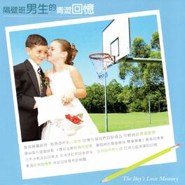 Album cover of 隔壁班男生的青澀回憶 (The boy's love memory)