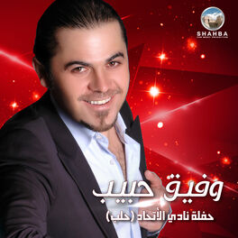 Album cover of حفلة نادي الاتحاد (حلب)