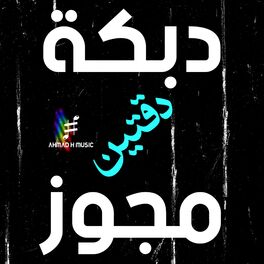 Album cover of دبكة مجوز دقتين (نسخة مطوَّلة)