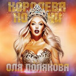 Album cover of Королева ночи