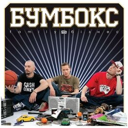 Album cover of Family бізнес