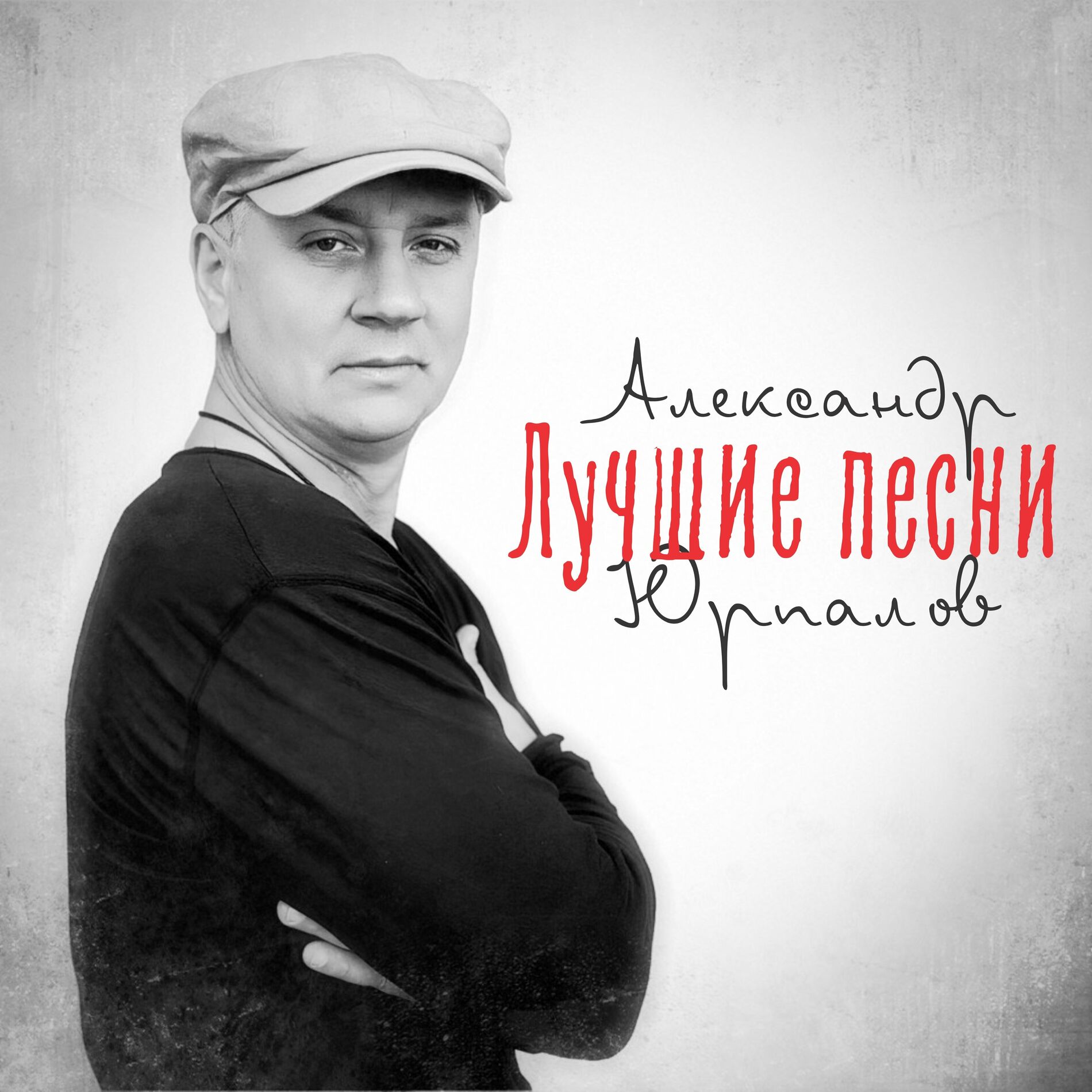 Александр Юрпалов: albums, songs, playlists | Listen on Deezer