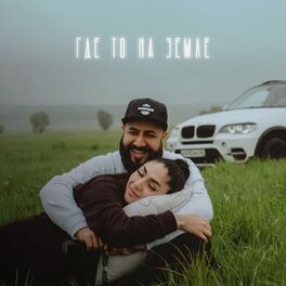 Album cover of Где то на земле