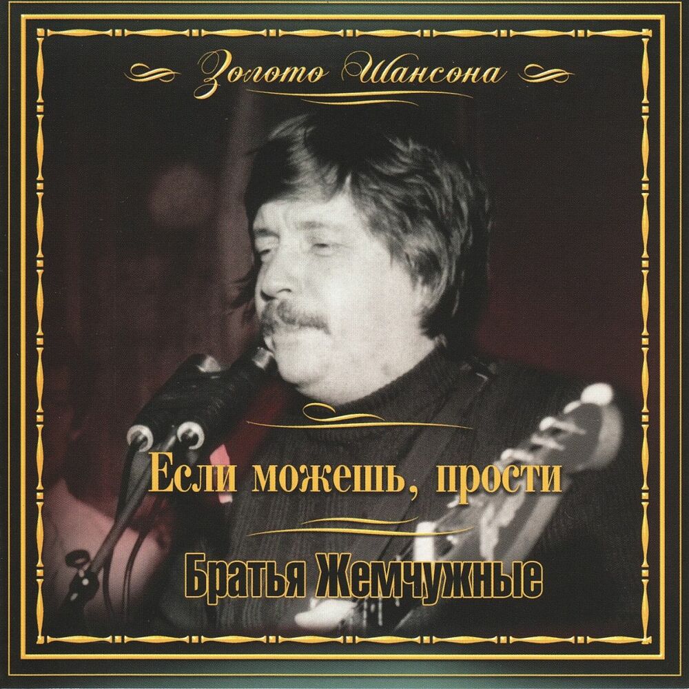 Песни прошу. Николай Рязанов братья жемчужные. Если можешь прости. Шансон братья жемчужные. Братья жемчужные - 2008 - если можешь, прости.