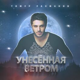 Album cover of Унесённая ветром