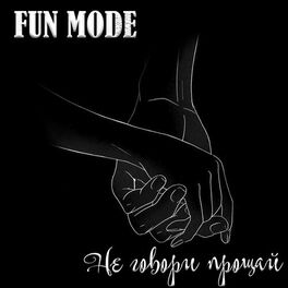 Album cover of Не говори прощай