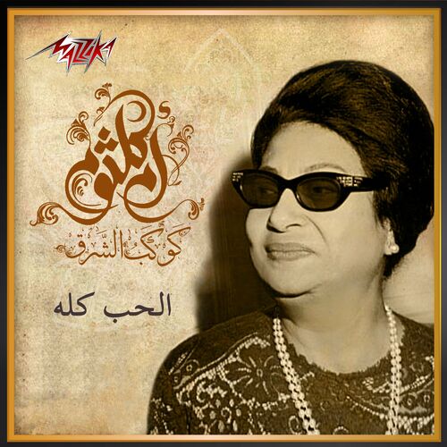 ام كلثوم - الحب كله: استماع وتنزيل الأغنية مع الكلمات | Deezer