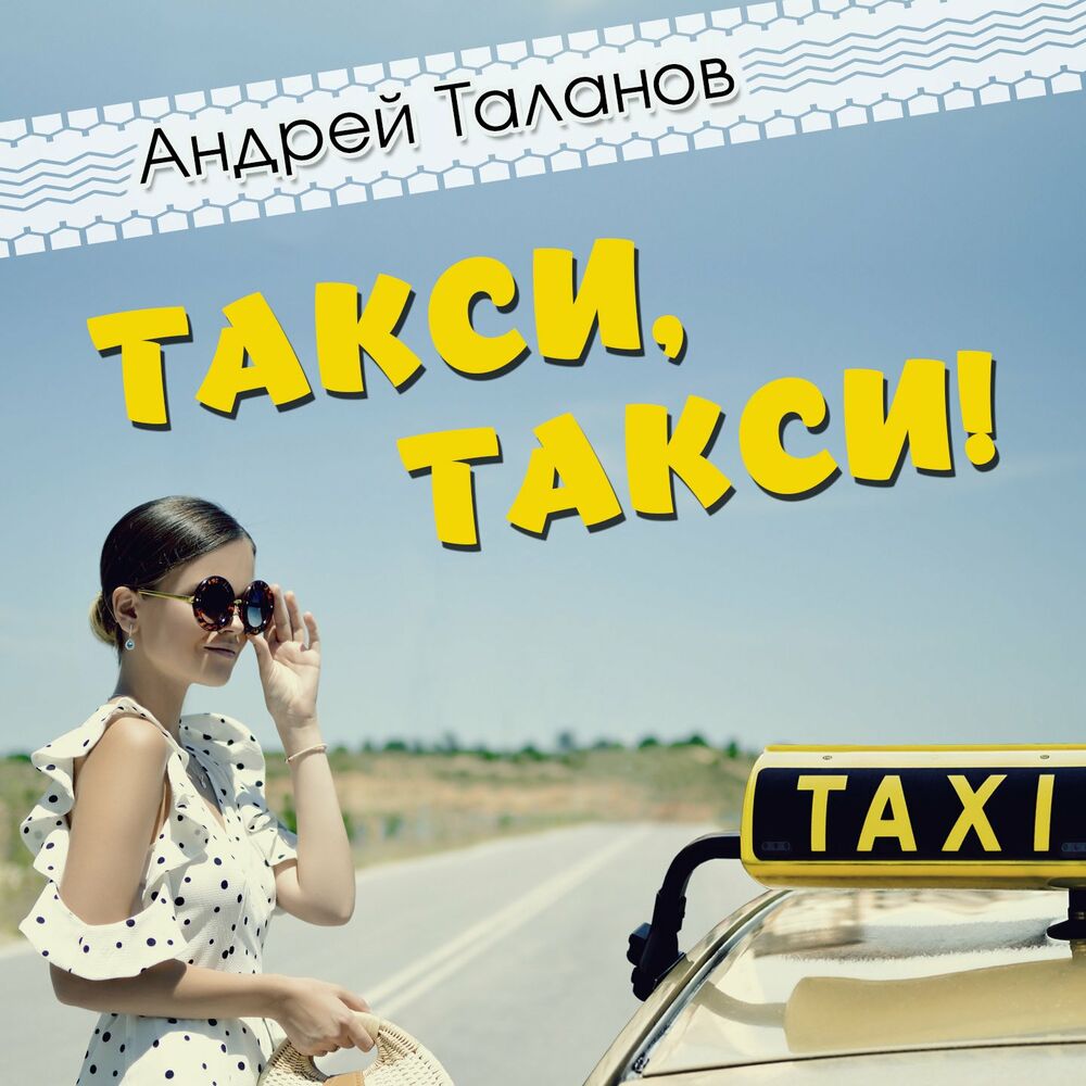 Такси слушать. Такси Андрей. Музыкальное такси. Альбом такси. Такси ремикс.