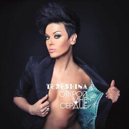Album cover of Открой мне сердце