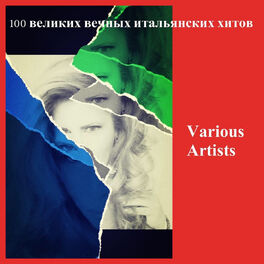 Album cover of 100 великих вечных итальянских хитов