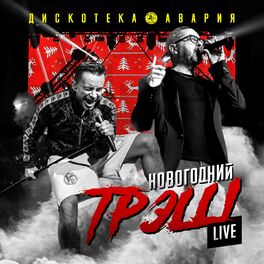Album cover of Новогодний ТрЭш (Live)