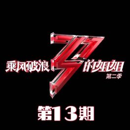 Album cover of 乘风破浪的姐姐2 (第十三期 Live)