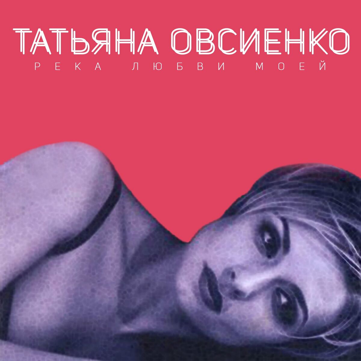 Татьяна Овсиенко - Дом, где я распахнула дверь: listen with lyrics | Deezer