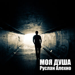Album cover of Моя душа