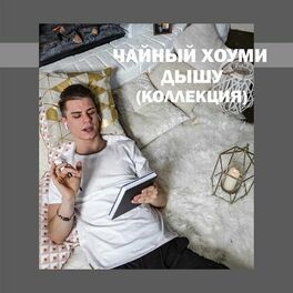 Album cover of ДЫШУ (КОЛЛЕКЦИЯ)
