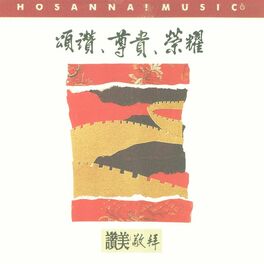 Album cover of 颂赞，尊贵，荣耀