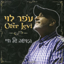 Album cover of האישה של חיי