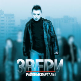 Album cover of Районы-кварталы