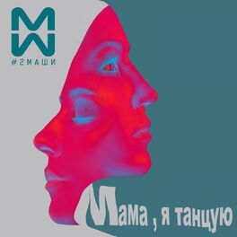 Album cover of Мама, я танцую