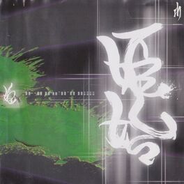 Album cover of 姫始