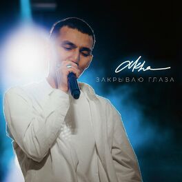 Album cover of Закрываю глаза