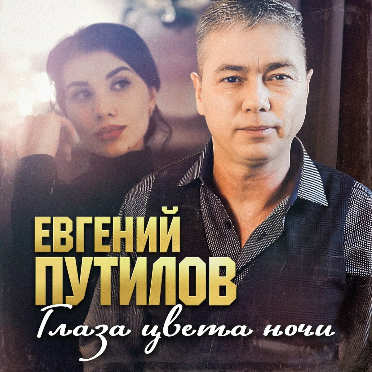 Евгений Путилов: albums, songs, playlists | Listen on Deezer