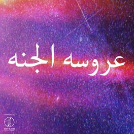 Album cover of عروسه الجنه