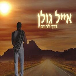Album cover of דרך לחיים