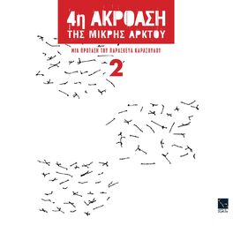 Album picture of 4I Akroasi Tis Mikris Arktou, Vol. 2 (Mia Protasi Tou Paraskeva Karasoulou)