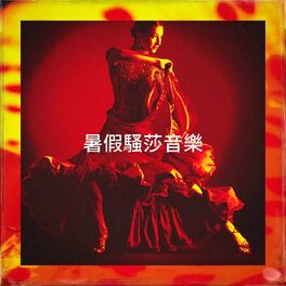 Album cover of 暑假騷莎音樂