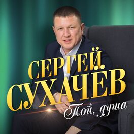Album cover of Пой, душа