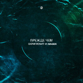 Album cover of Прежде чем