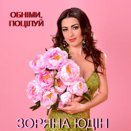 Album cover of Обніми, поцілуй